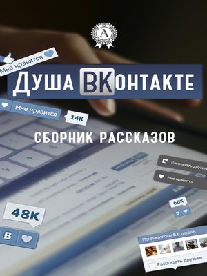 cover image of Душа ВКонтакте